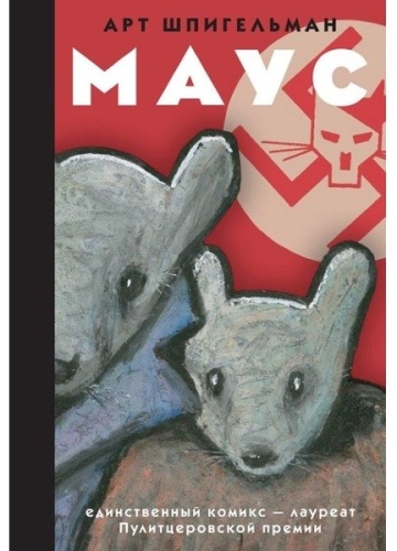 Шпигельман А.: Маус
