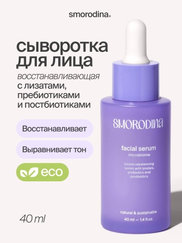 SmoRodina сыворотка Microbiome для лица 40 мл