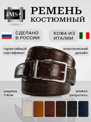 Ремень JMS натуральная кожа 150 см коричневый