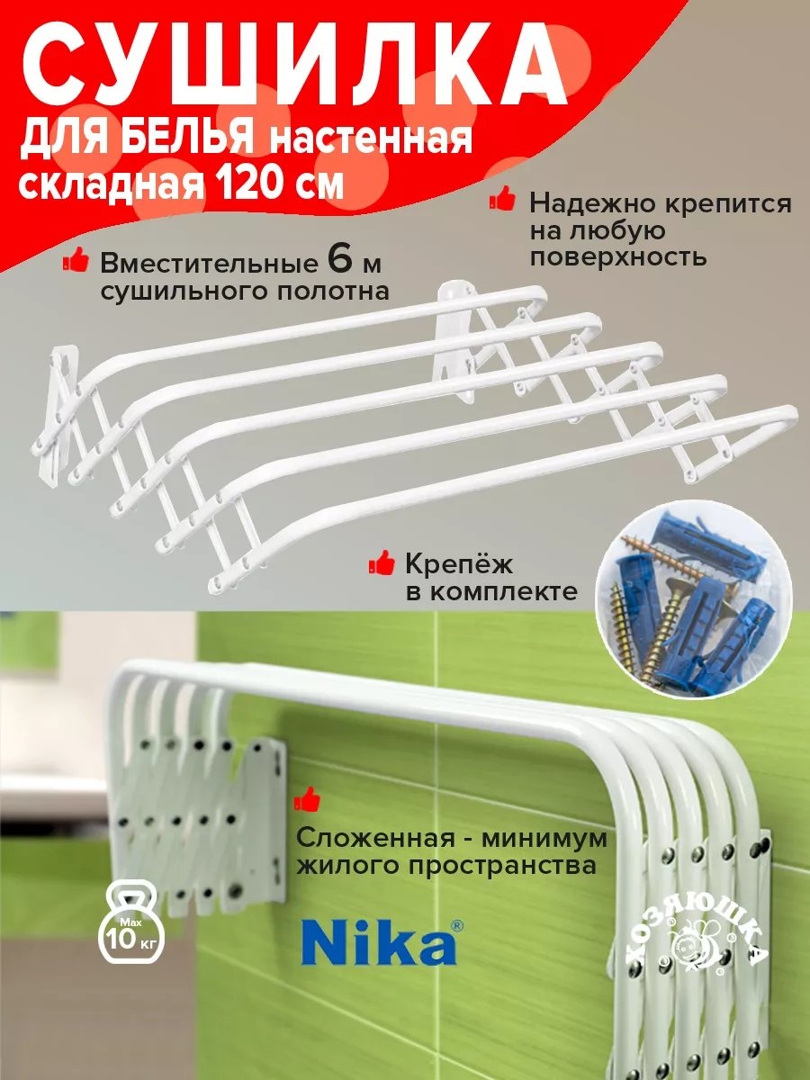 Сушилка настенная Nika 45x120x18.5 см, кол-во уровней: 34, пластик