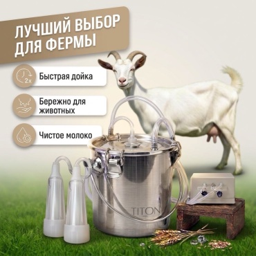 Доильный аппарат TITON TT-5L-01 вид животного козы, объем бидона 5 л