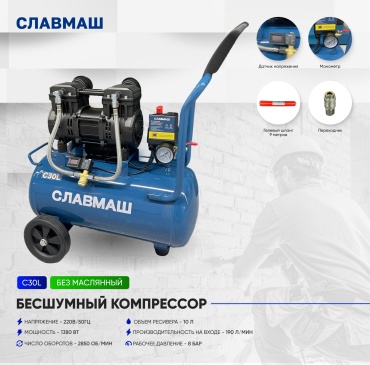 Компрессор безмасляный Славмаш C30L, 8 бар