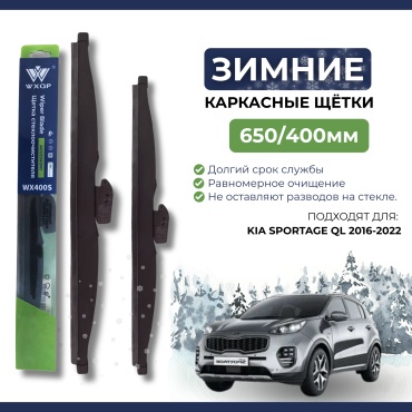 Щетка каркасная WXQP WX650S; WX400S 650 мм, 2 шт