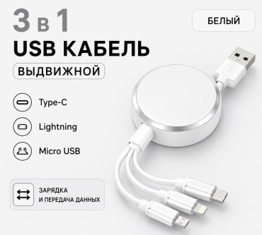 Кабель USB TypeC (M), micro-USB 2.0 (M), USB Type-A (M), Lightning (M), 1.2 м, 950850137 белый