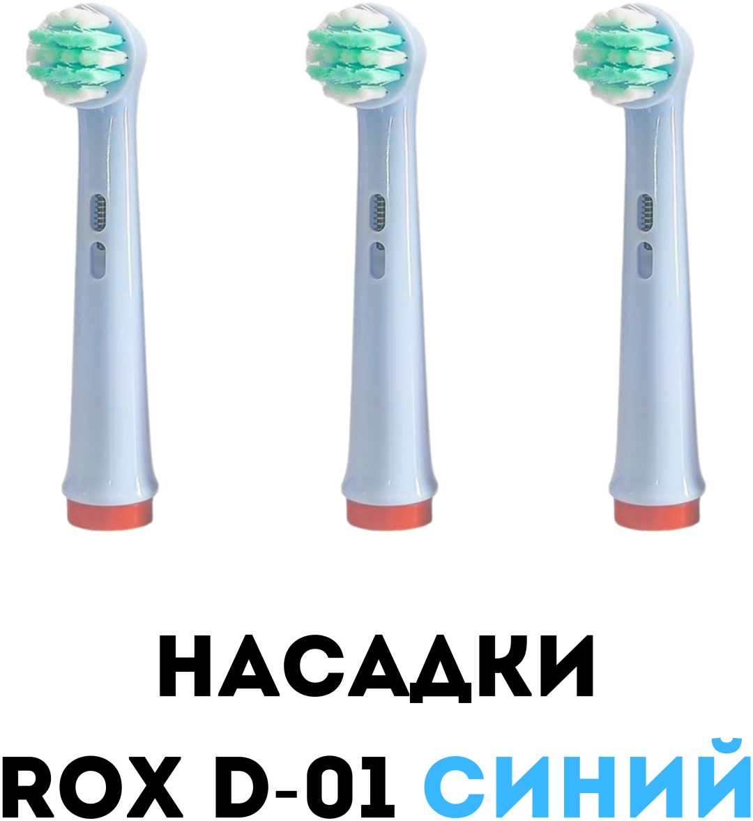 Насадка ROX D-01 ультразвуковая голубая 3 шт