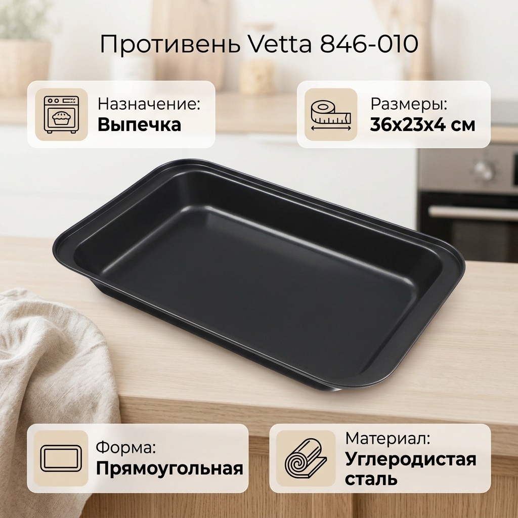 Противень для выпечки Vetta углеродистая сталь, 1 шт