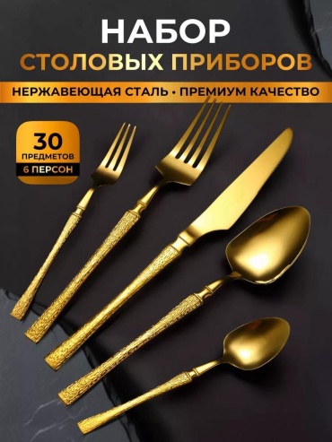 Набор столовых приборов 3, 30 шт, золотистый E838059A34361D1A