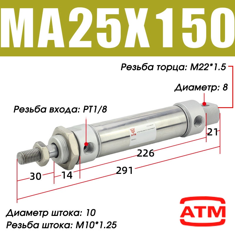 Пневмоцилиндр ATM MA25x150-S-CA 25х150 мм