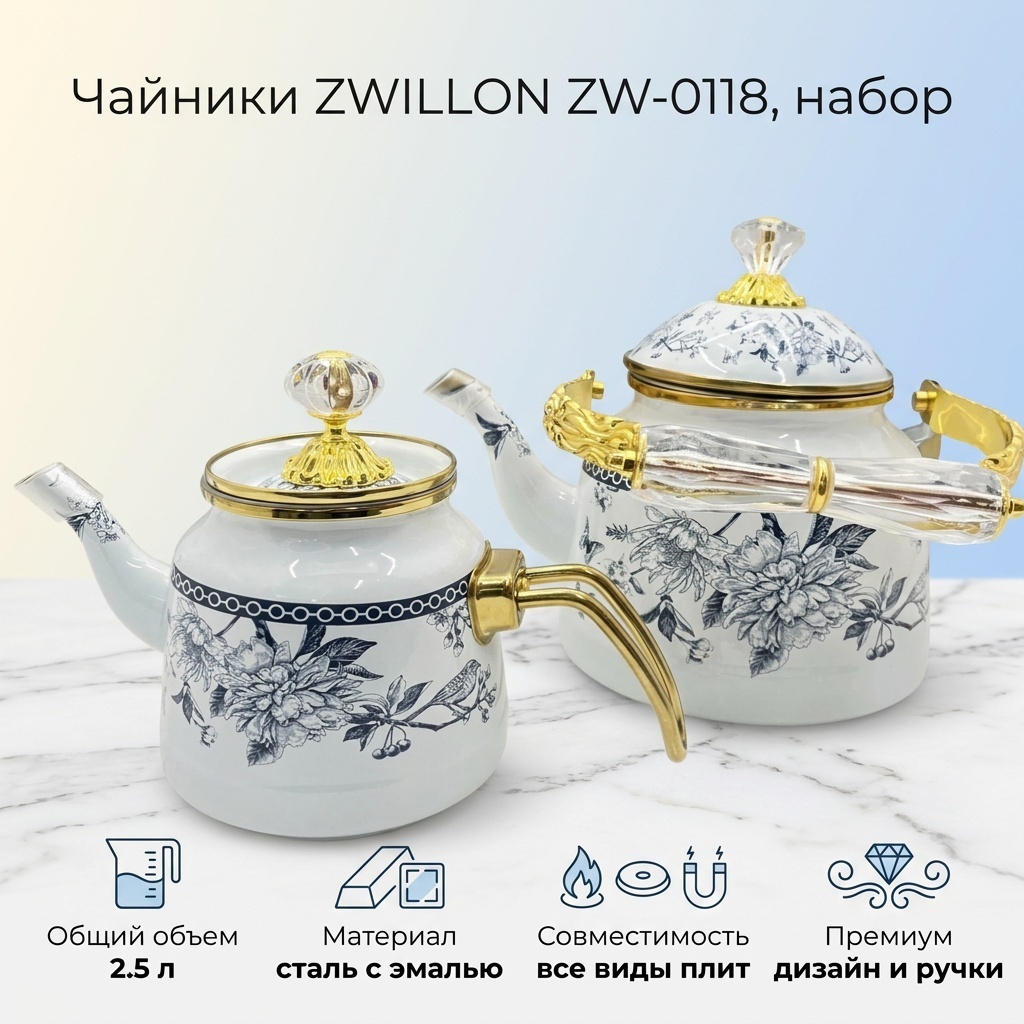 ZWILLON набор чайников ZW-0118 2.5 л, нержавеющая сталь, пластик, эмаль