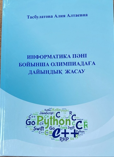Тасбулатова Алия Алтаевна : Информатика пәні бойынша олимпиадаға дайындық жасау