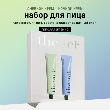 The Act набор кремов дневной и ночной питательный для лица 65 мл