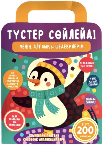 «Кішкентай пингвин» аппликациялары