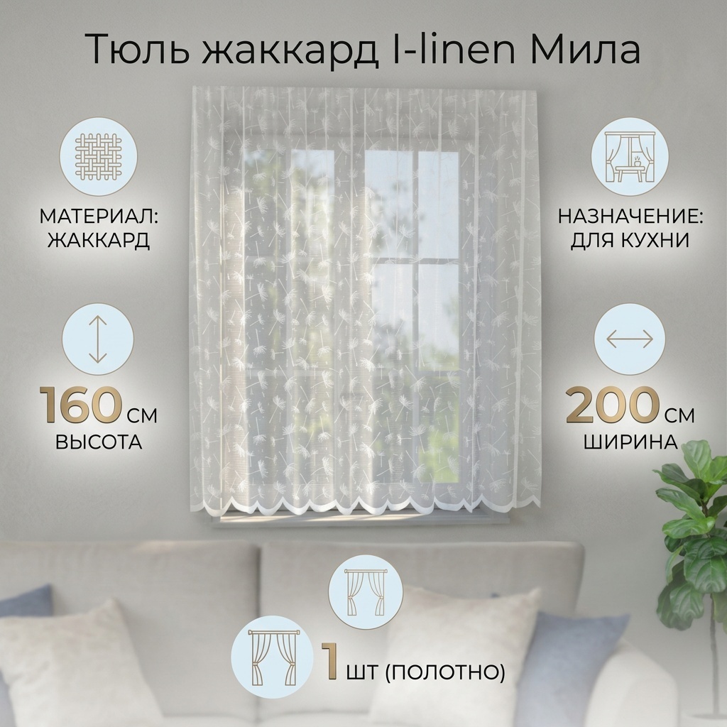 Тюль I-linen 200x160 см 1 шт, жаккард, белый