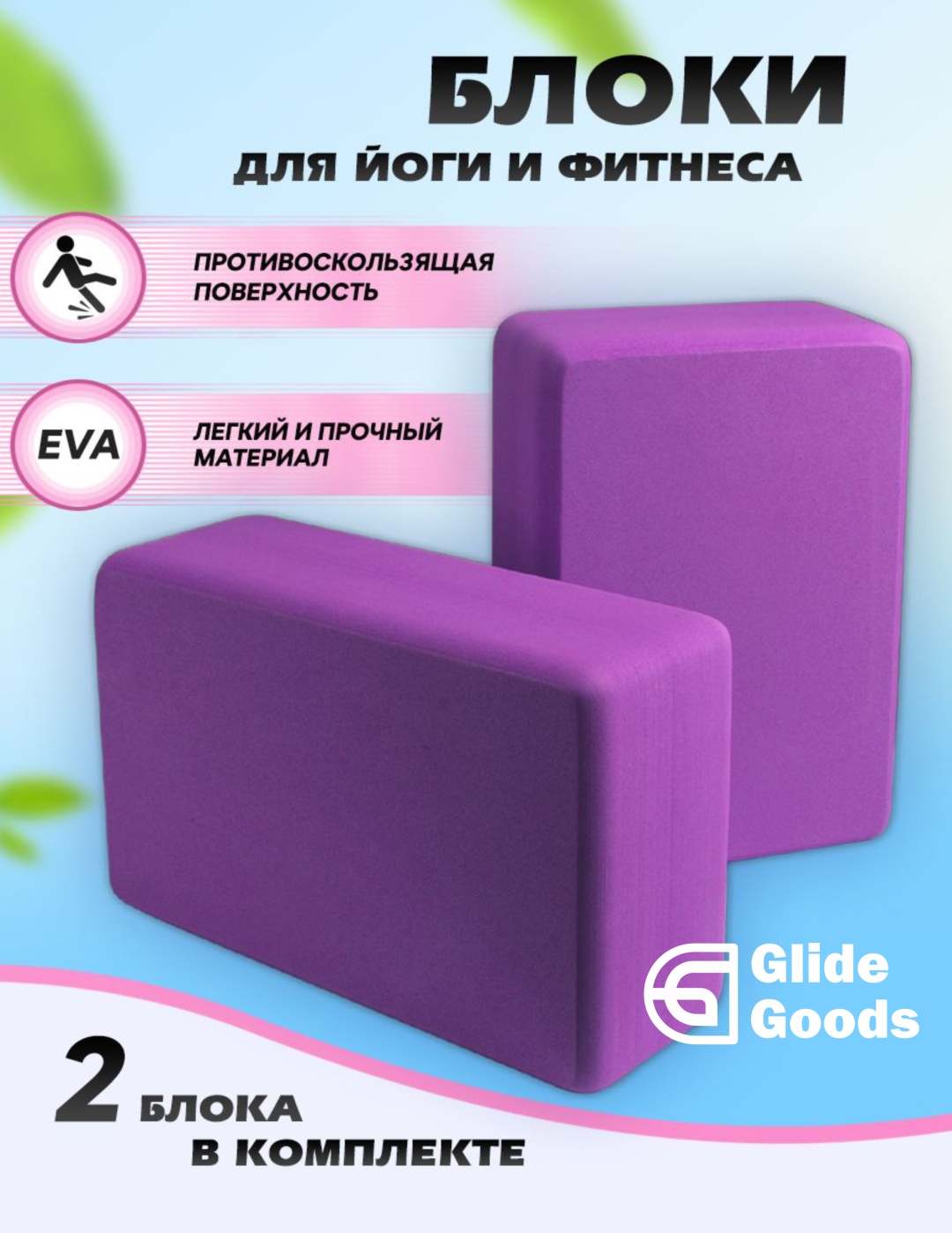 Блок для йоги GlideGoods фиолетовый 2шт фиолетовый