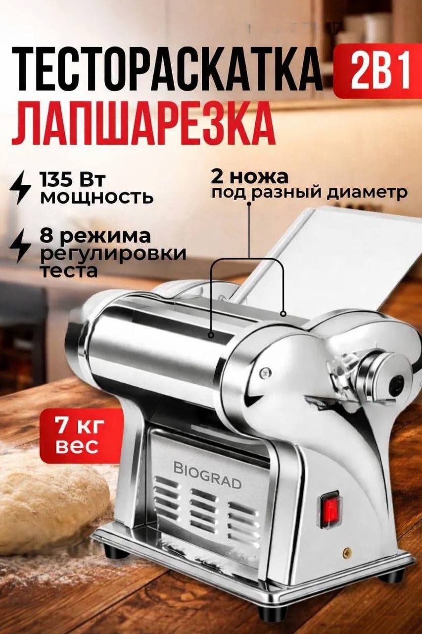 Лапшерезка BIOGRAD 001 электрическая