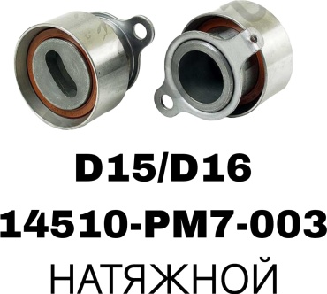 A.D.A.L AUTO ролик ремня ГРМ 14510-PM7-003