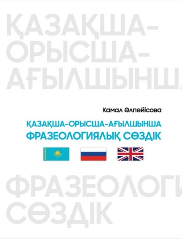 Әлпейісова Камал: Қазақша-орысша-ағылшынша фразеологиялық сөздік