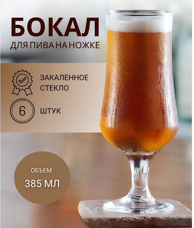 Набор бокалов Pasabahce 385 мл, стекло, 6 шт