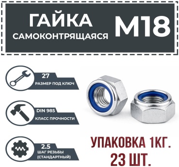 Гайка самоконтрящаяся M18, 23 шт 1 кг