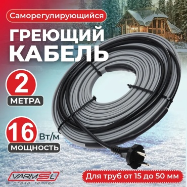 Varmel кабель саморегулирующийся 166729400 32 Вт 2 м