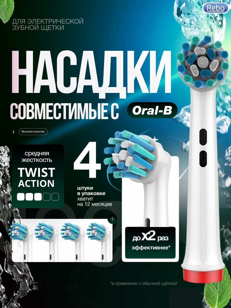 Насадка Rebo REB-50, белая звуковая 4 шт
