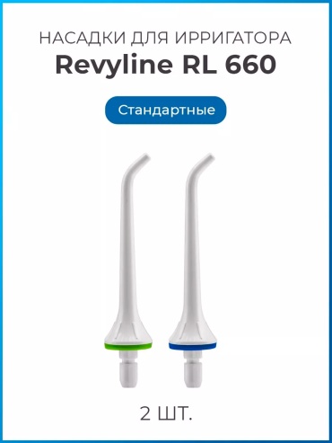 Насадка Revyline RL 660 для ирригатора 2 шт