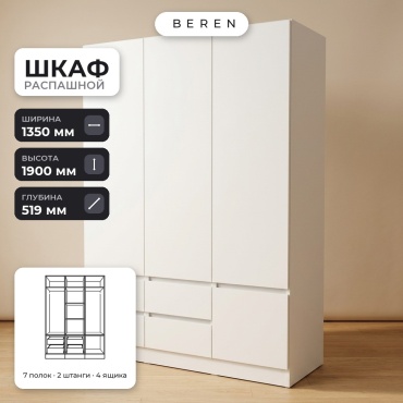 Распашной шкаф BEREN Lumen Sienna 4д, 135x190х52 см, белый