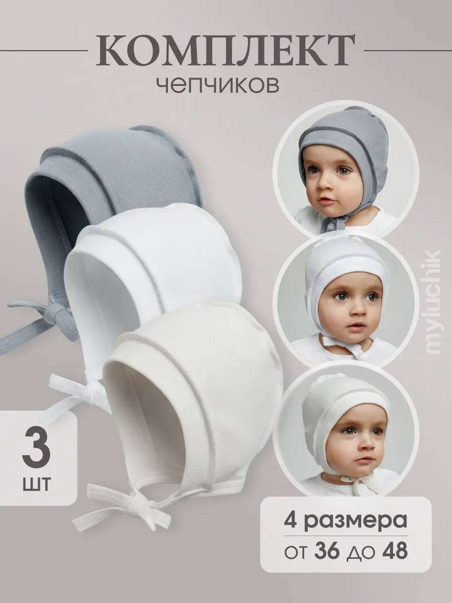 Комплект Аксессуары LUCHIK KIDS Чепчик для новорожденных комплект, серый, белый, молочный серый 50