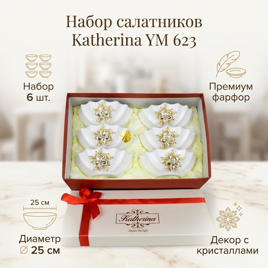 Салатник Katherina YM 623 25х25 см, фарфор, 6 шт
