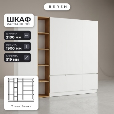 Распашной шкаф BEREN Slate Alabaster 8д, 210x190х52 см, белый, коричневый