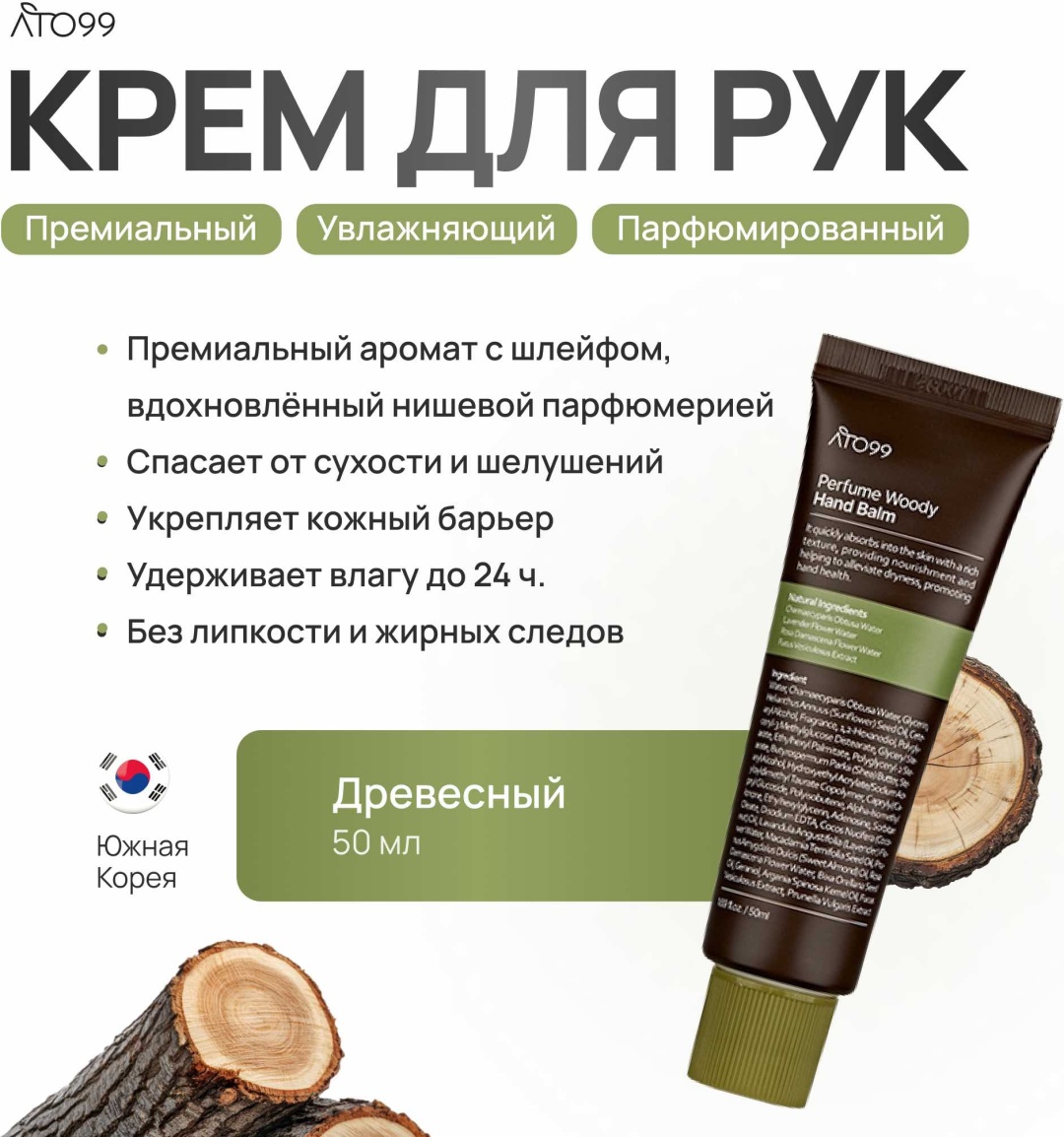 Ato99 Увлажняющий крем для рук Wood крем-бальзам для рук 50 мл