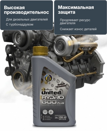 Синтетическое United Oil UNITED HYDRO 600 Plus 10W-40 1 л