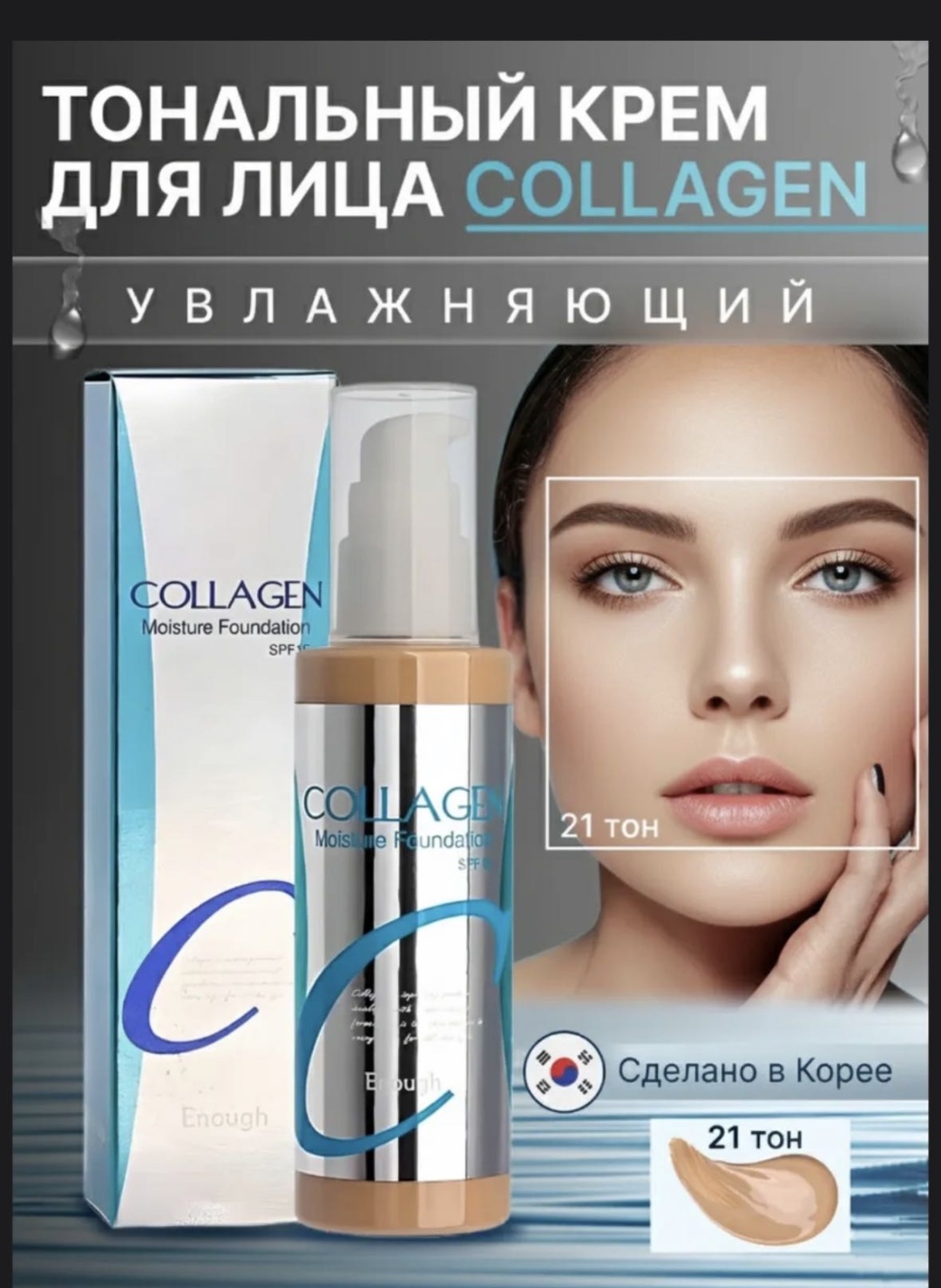 ENOUGH Collagen Moisture Foundation тональный крем 21 тон 100 мл