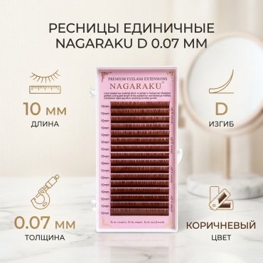 NAGARAKU единичные D 0.07 мм коричневый 10 мм