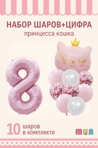 Воздушный шар MUA фольгированный, с короной ЦИФРА 8 ПРИНЦЕССА КОШКА 10 шт, розовый