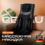 Массажер Genau Массажная накидка Privilege Black накладка на спинку стула 3D-массаж, акупунктурный, вибрационный, воздушно-компрессионный