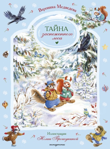 Вероника Медведева: Тайна заснеженного леса
