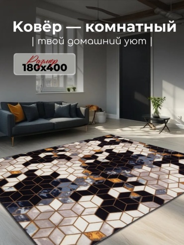 Декоративный коврик Гремикарпет 180x400 см, безворсовый, Россия