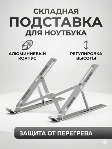 Подставка для ноутбука Patishop