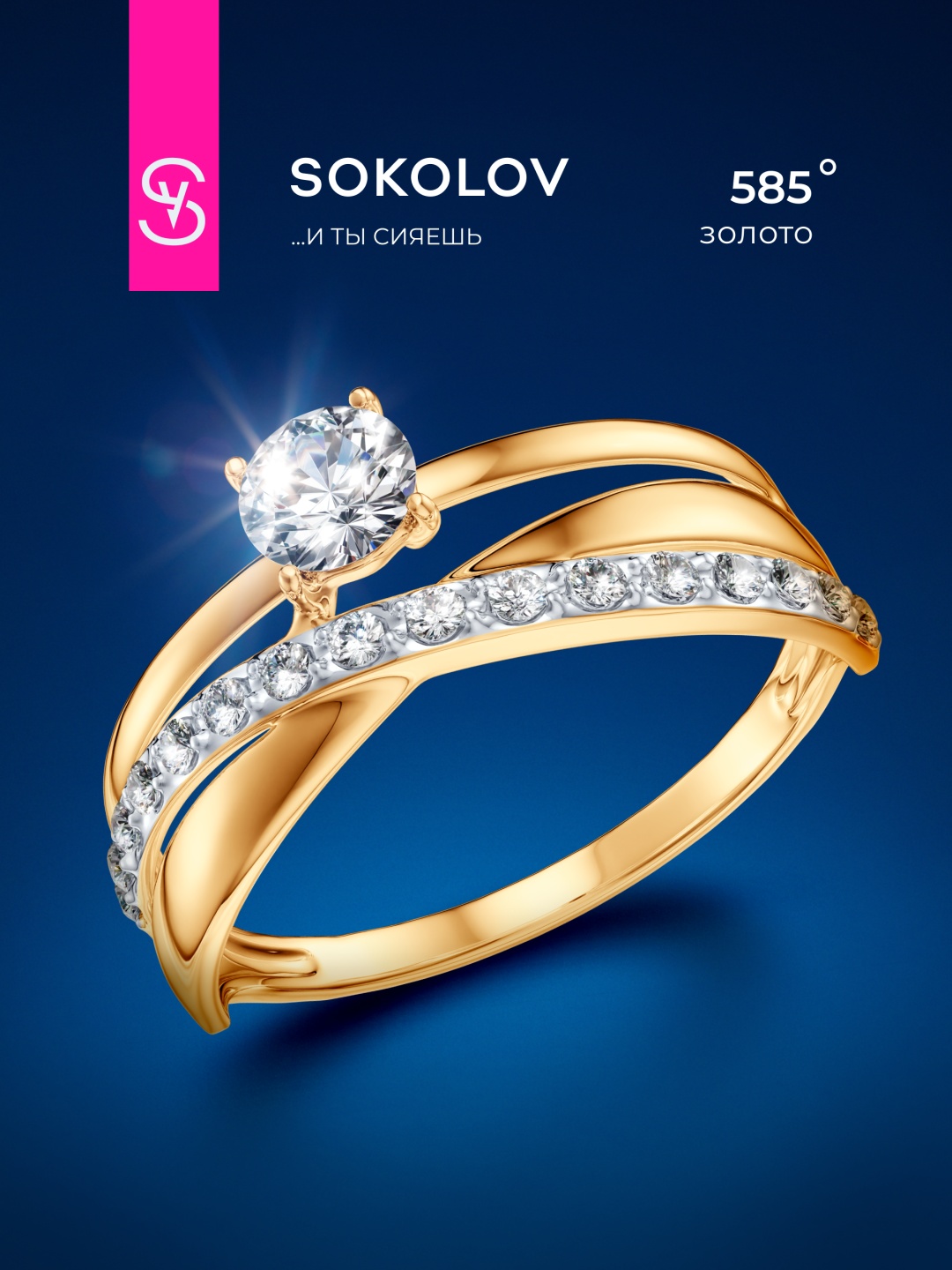 SOKOLOV 016898 размер 20 вес 1.49 г золото, фианит