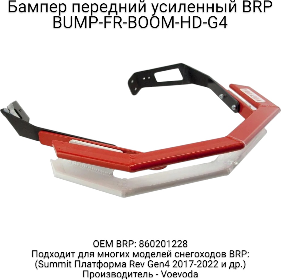 Бампер передний BUMP-FR-BOOM-HD-G4