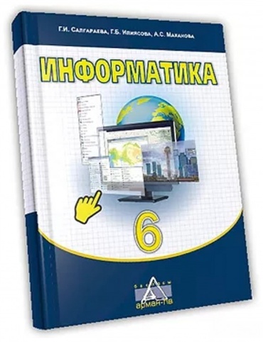 Учебник Салгараева Г.И., Копеева Г.А., Каптагаева А.А, Юсупова А Г: 6 класс. Информатика. Учебник.