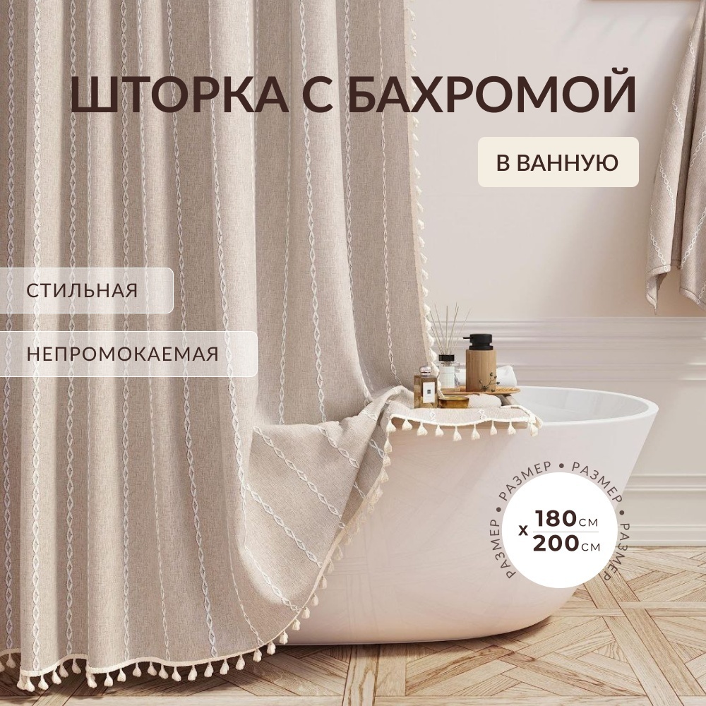 Штора для ванной 180-200 180x200 бежевый, белый, полиэстер, лен