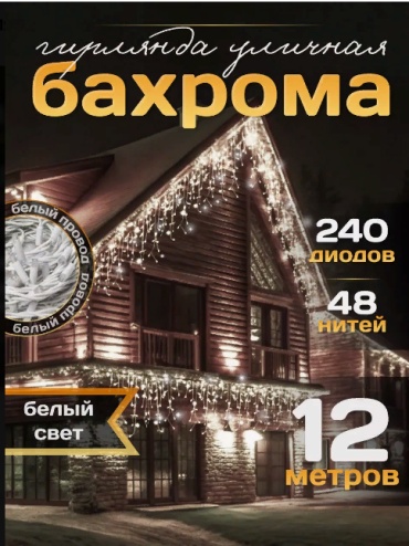 Бахрома цвет свечения холодный белый 12 м