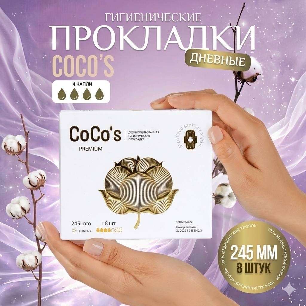 CoCo's прокладки 245 8 шт