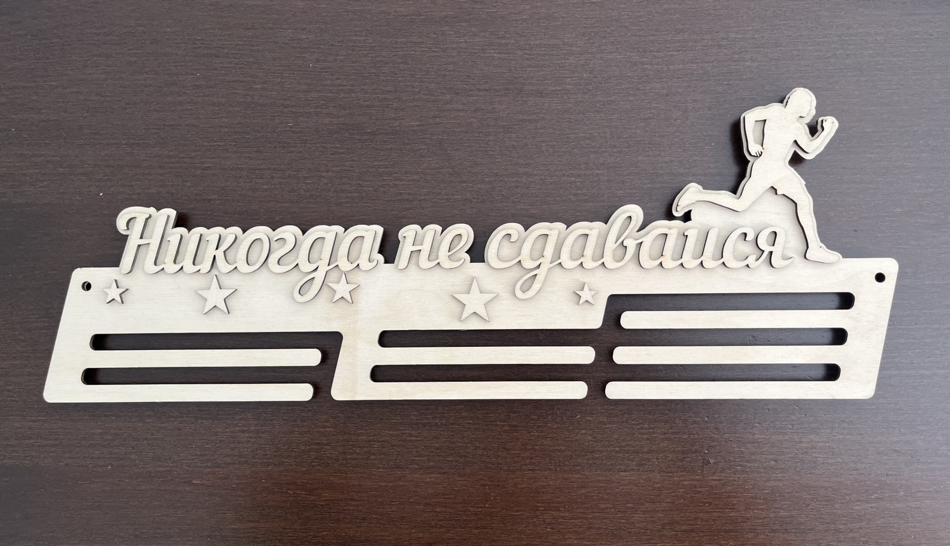 Никогда не сдавайся, береза