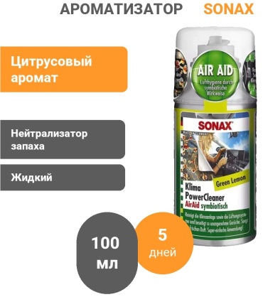 Sonax нейтрализатор запаха жидкий 323400 Green Lemon 100 мл