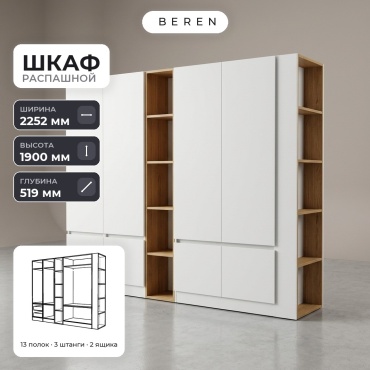 Распашной шкаф BEREN Rosemary Haven 7д, 225x190х52 см, белый, коричневый