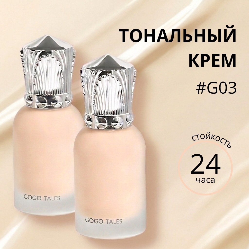 Gogo Tales Nude Long Wear Liquid Foundation тональный крем G03 30 г