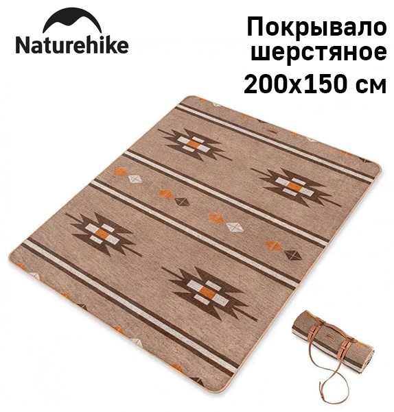 Покрывало Naturehike 150х200 см, шерсть, полиэстер, светло - коричневый